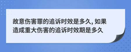 故意傷害罪的追訴時效是多久, 如果造成重大傷害的追訴時效期是多久