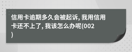 信用卡逾期多久會被起訴, 我用信用卡還不上了, 我該怎么辦呢(002)