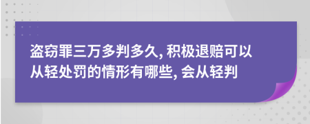 盜竊罪三萬多判多久, 積極退賠可以從輕處罰的情形有哪些, 會從輕判