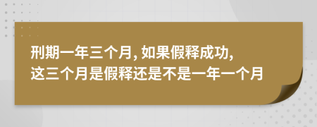 刑期一年三個月, 如果假釋成功, 這三個月是假釋還是不是一年一個月