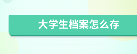 大學生檔案怎么存