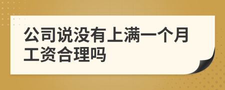 公司說沒有上滿一個月工資合理嗎