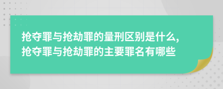 搶奪罪與搶劫罪的量刑區(qū)別是什么, 搶奪罪與搶劫罪的主要罪名有哪些