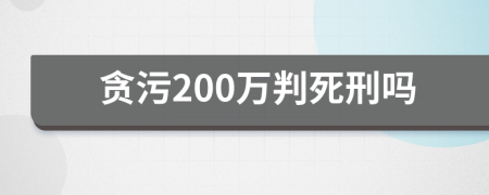 貪污200萬判死刑嗎