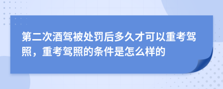 第二次酒駕被處罰后多久才可以重考駕照，重考駕照的條件是怎么樣的
