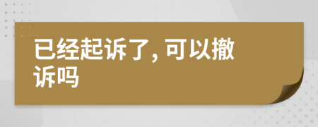 已經(jīng)起訴了, 可以撤訴嗎