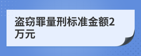 盜竊罪量刑標(biāo)準(zhǔn)金額2萬元
