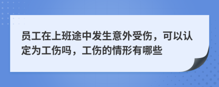 員工在上班途中發(fā)生意外受傷，可以認(rèn)定為工傷嗎，工傷的情形有哪些