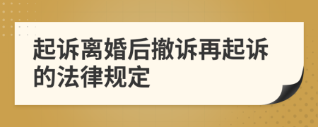 起訴離婚后撤訴再起訴的法律規(guī)定