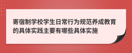 寄宿制學(xué)校學(xué)生日常行為規(guī)范養(yǎng)成教育的具體實(shí)踐主要有哪些具體實(shí)施