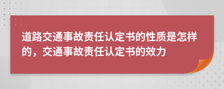 道路交通事故責任認定書的性質是怎樣的，交通事故責任認定書的效力