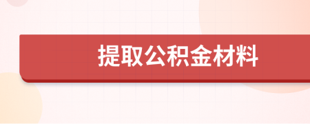 提取公積金材料