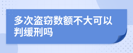 多次盜竊數(shù)額不大可以判緩刑嗎