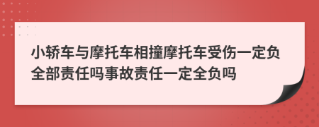 小轎車與摩托車相撞摩托車受傷一定負全部責任嗎事故責任一定全負嗎