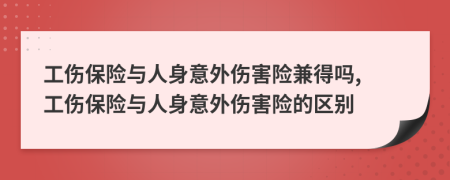 工傷保險與人身意外傷害險兼得嗎, 工傷保險與人身意外傷害險的區(qū)別