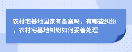 農村宅基地國家有備案嗎，有哪些糾紛，農村宅基地糾紛如何妥善處理