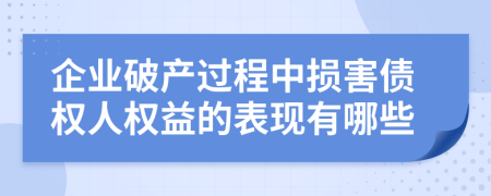 企業(yè)破產(chǎn)過程中損害債權(quán)人權(quán)益的表現(xiàn)有哪些