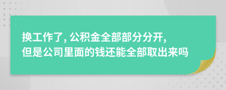 換工作了, 公積金全部部分分開, 但是公司里面的錢還能全部取出來嗎