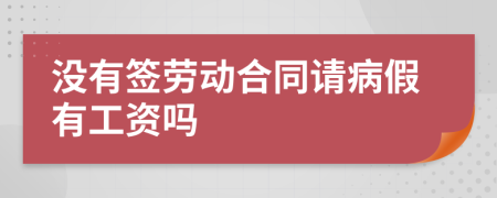 沒(méi)有簽勞動(dòng)合同請(qǐng)病假有工資嗎