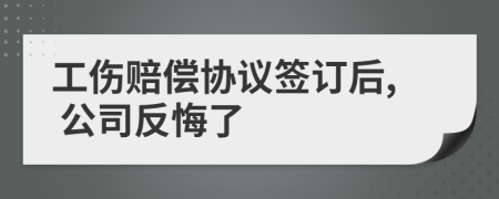 工傷賠償協(xié)議簽訂后, 公司反悔了