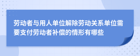 勞動者與用人單位解除勞動關(guān)系單位需要支付勞動者補(bǔ)償?shù)那樾斡心男?>
                </a>
            </div>
            <div   id=
