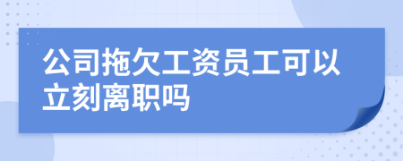 公司拖欠工資員工可以立刻離職嗎