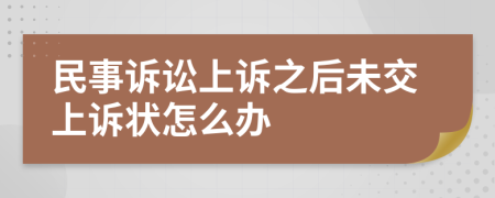 民事訴訟上訴之后未交上訴狀怎么辦