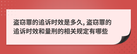 盜竊罪的追訴時效是多久, 盜竊罪的追訴時效和量刑的相關規(guī)定有哪些