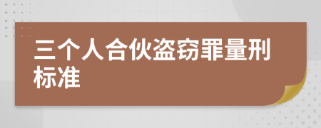 三個(gè)人合伙盜竊罪量刑標(biāo)準(zhǔn)