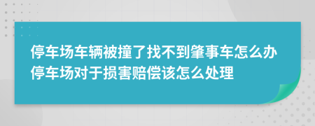 停車場車輛被撞了找不到肇事車怎么辦停車場對于損害賠償該怎么處理