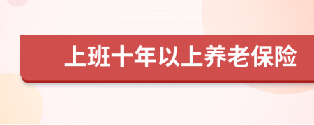 上班十年以上養(yǎng)老保險(xiǎn)