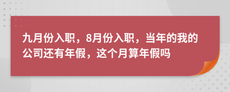 九月份入職，8月份入職，當(dāng)年的我的公司還有年假，這個月算年假嗎