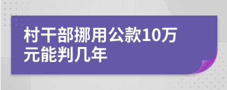 村干部挪用公款10萬元能判幾年