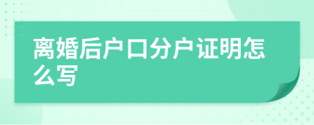 離婚后戶口分戶證明怎么寫