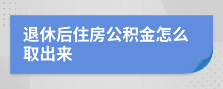 退休后住房公積金怎么取出來