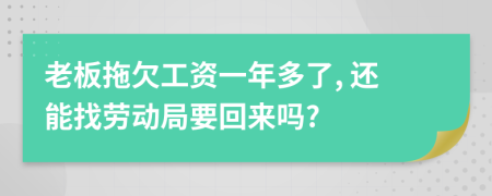 老板拖欠工資一年多了, 還能找勞動(dòng)局要回來(lái)嗎?
