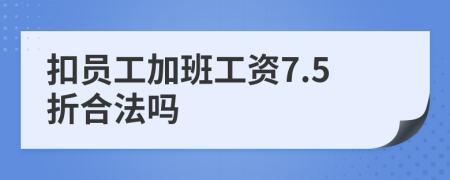 扣員工加班工資7.5折合法嗎