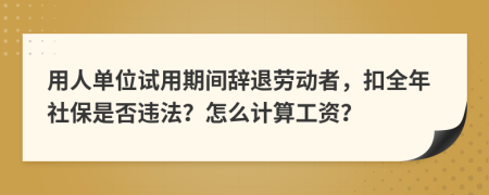 用人單位試用期間辭退勞動者，扣全年社保是否違法？怎么計算工資？