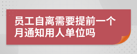 員工自離需要提前一個月通知用人單位嗎