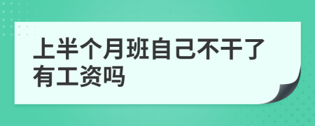 上半個月班自己不干了有工資嗎