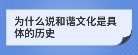 為什么說和諧文化是具體的歷史