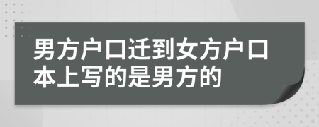 男方戶口遷到女方戶口本上寫的是男方的