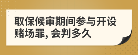 取保候?qū)徠陂g參與開設(shè)賭場罪, 會判多久