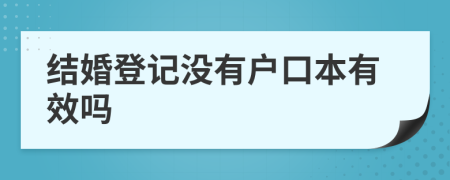 結婚登記沒有戶口本有效嗎