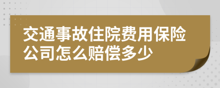 交通事故住院費用保險公司怎么賠償多少