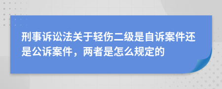 刑事訴訟法關(guān)于輕傷二級(jí)是自訴案件還是公訴案件，兩者是怎么規(guī)定的