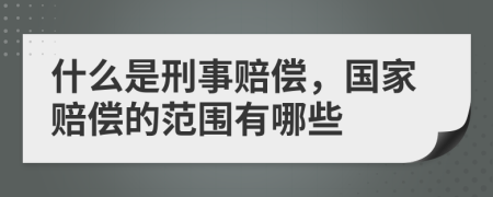 什么是刑事賠償，國家賠償?shù)姆秶心男?>
                </a>
            </div>
            <div   id=
