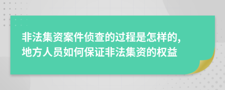 非法集資案件偵查的過程是怎樣的, 地方人員如何保證非法集資的權(quán)益