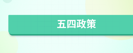 五四政策