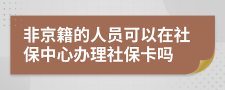 非京籍的人員可以在社保中心辦理社?？▎?>
                </a>
            </div>
            <div   id=
